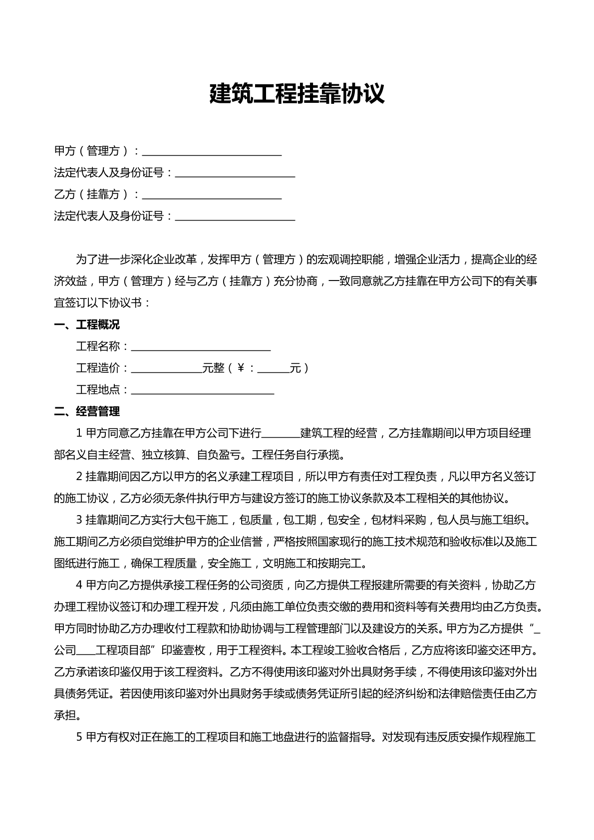 建筑工程挂靠协议