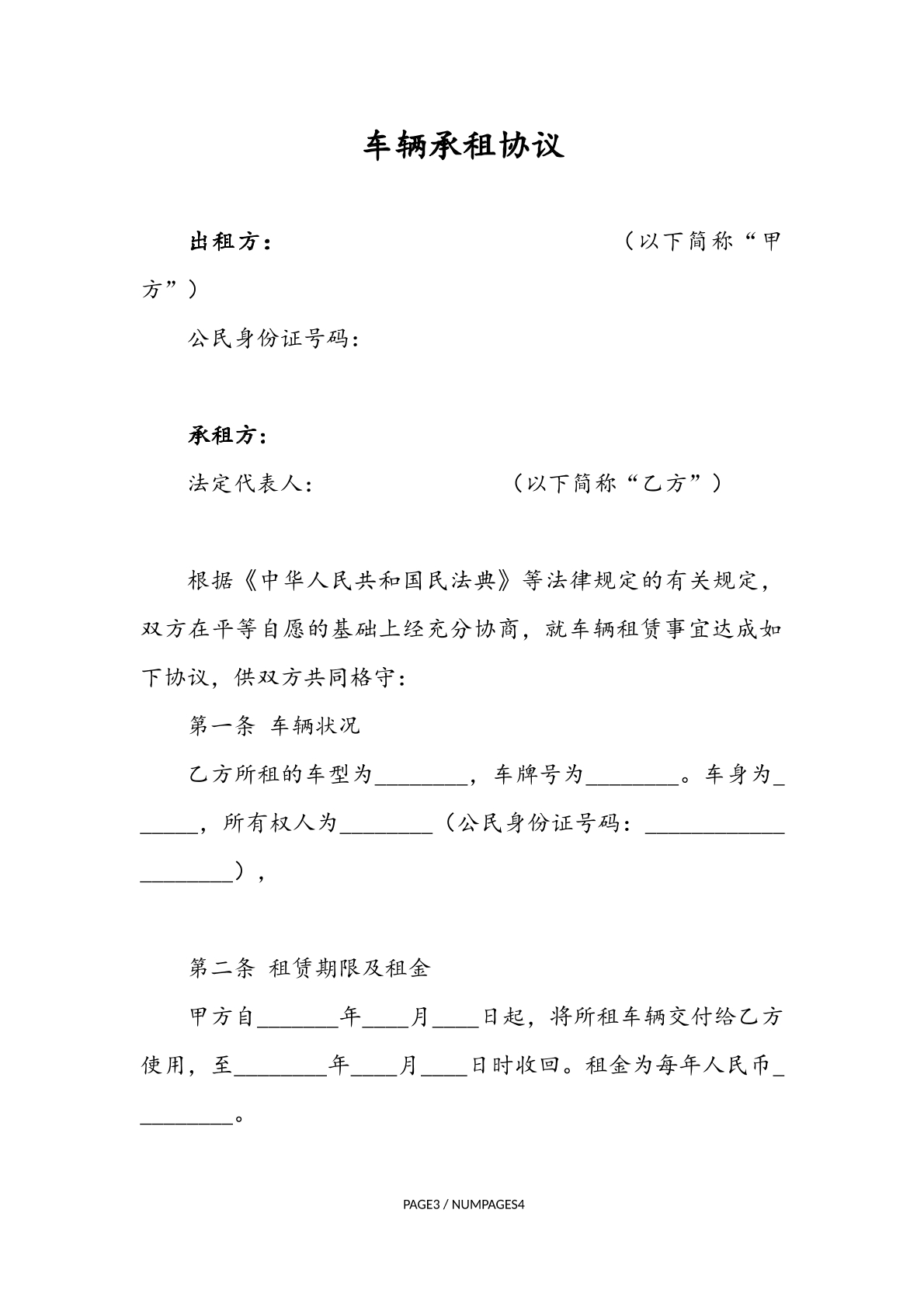 车辆承租合同
