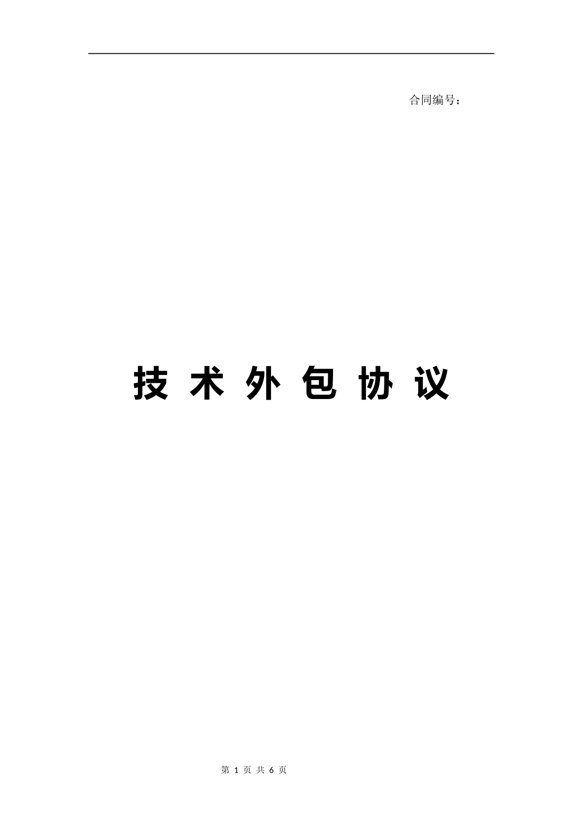 APP技术外包协议