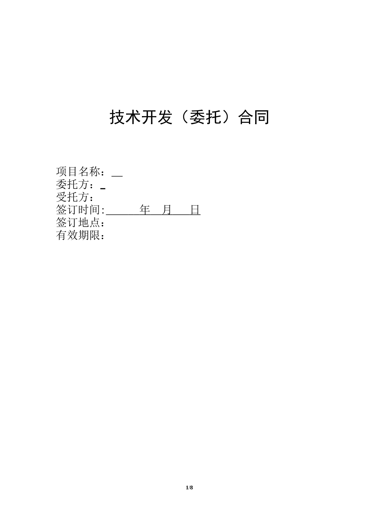 电商平台技术外包开发合同