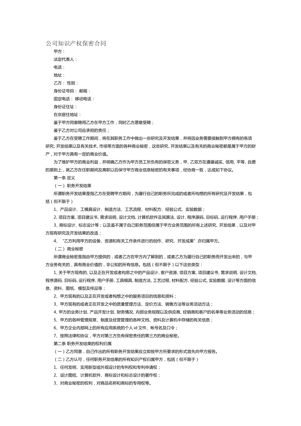 公司知识产权保密合同