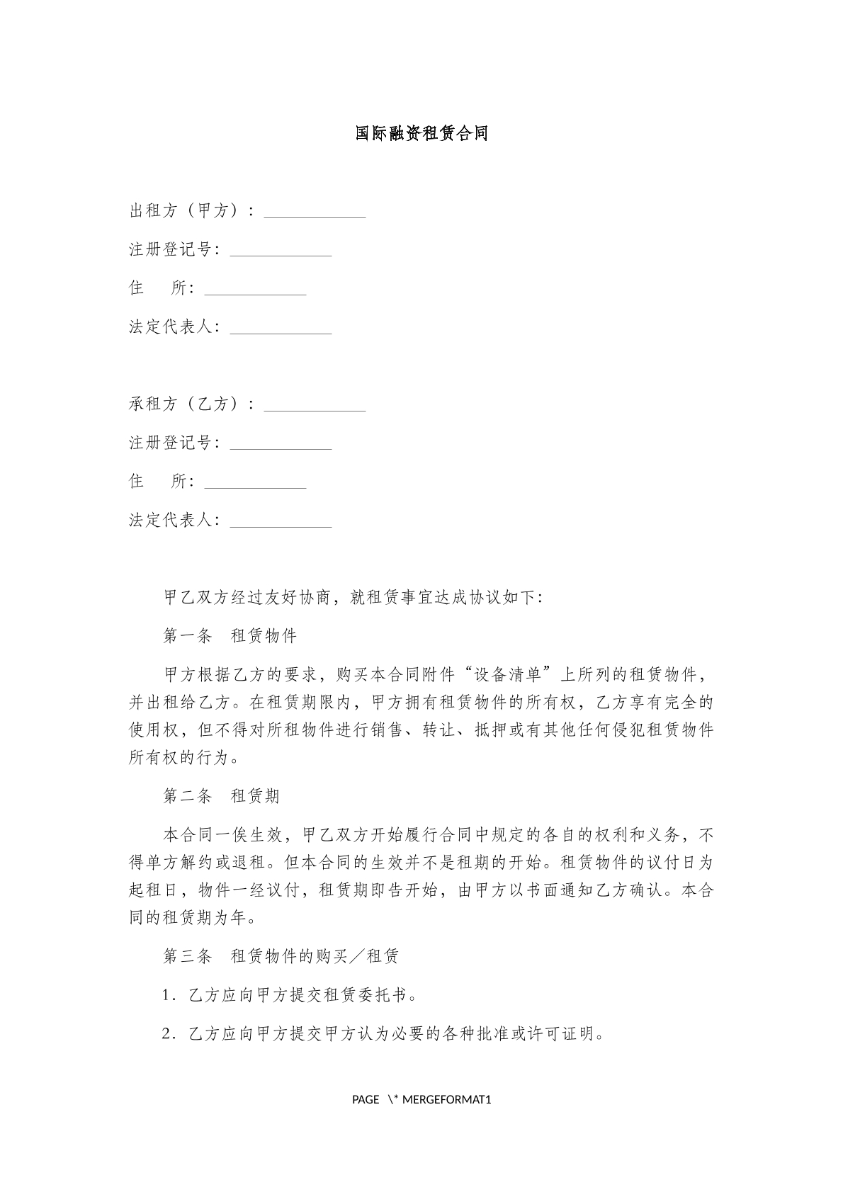 国际融资租赁合同范本