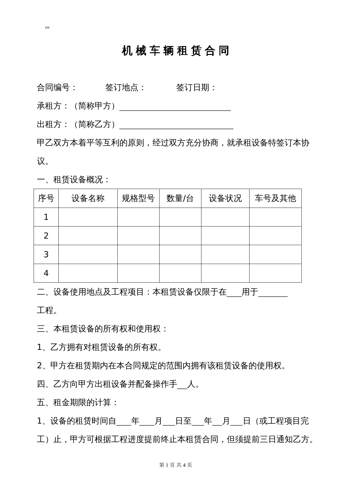 机械车辆租赁合同