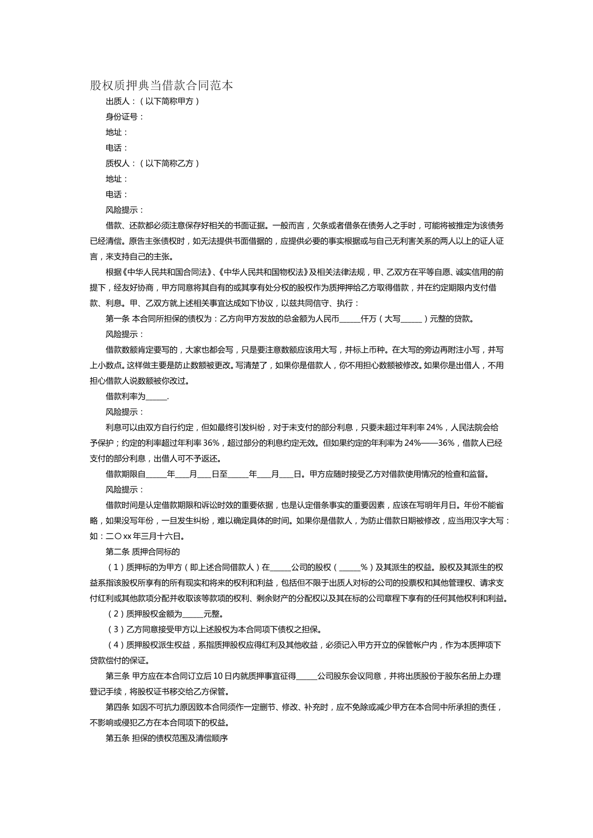 股权质押典当借款合同范本