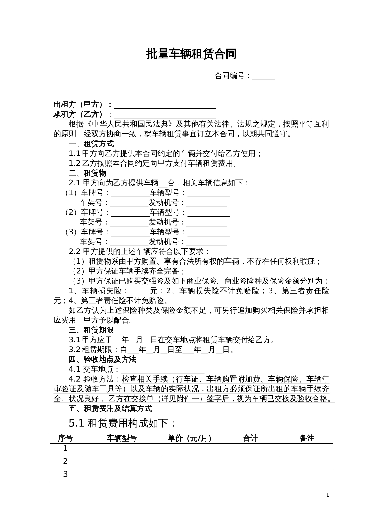 批量车辆租赁合同