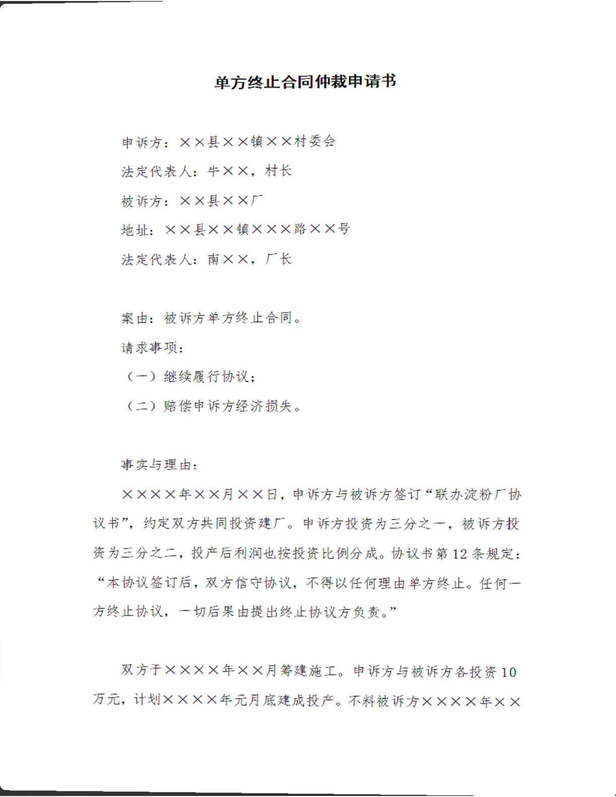 单方终止合同仲裁申请书