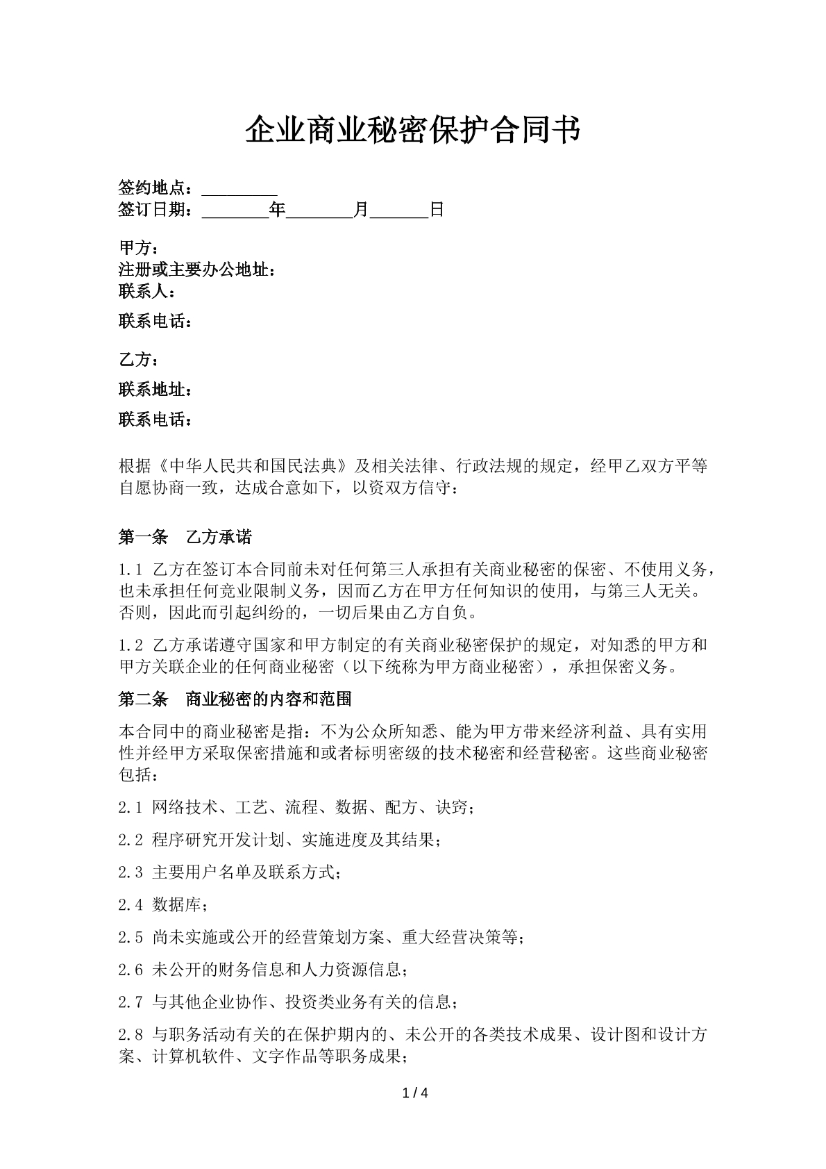 企业商业秘密保护合同书