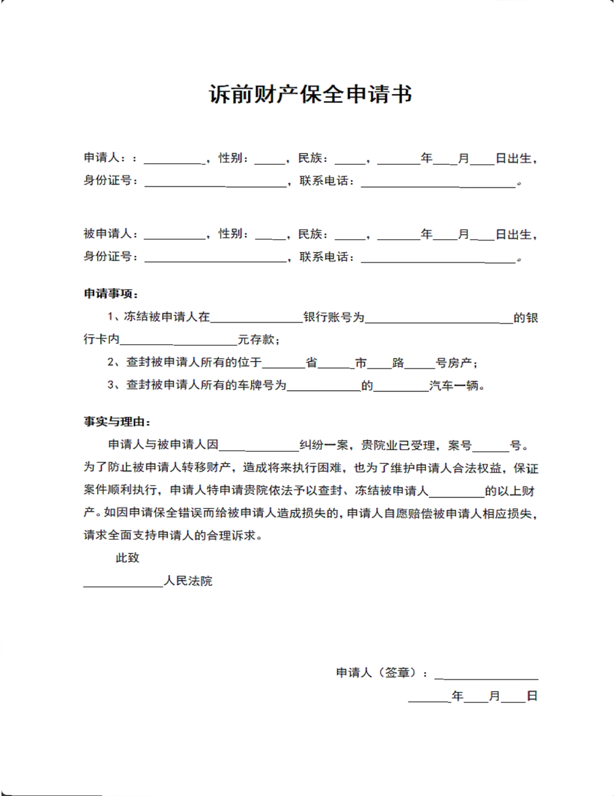 诉讼财产保全申请书