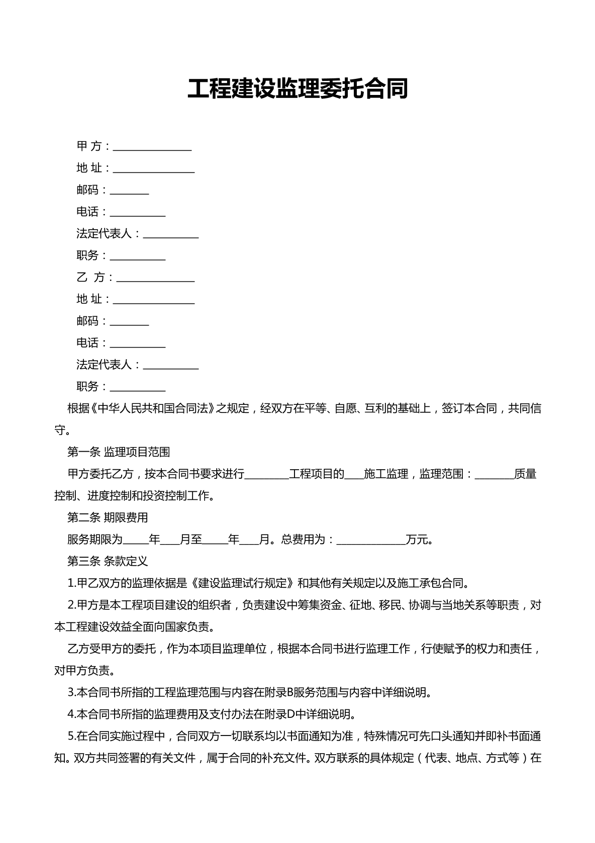 工程建设监理委托合同