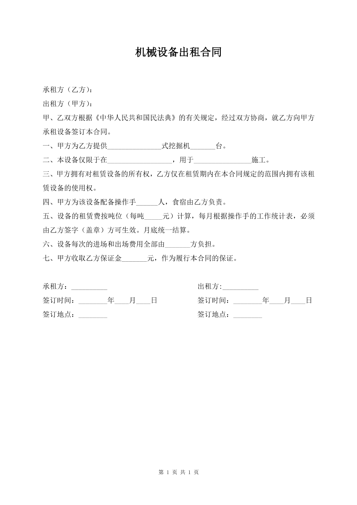 机械设备出租合同