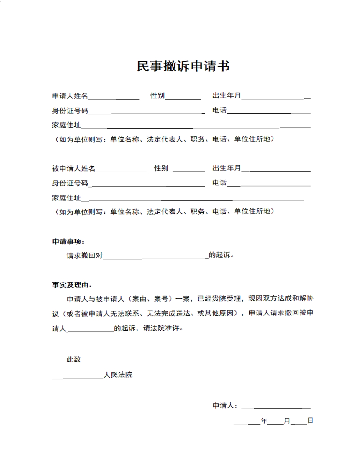 民事撤诉申请书