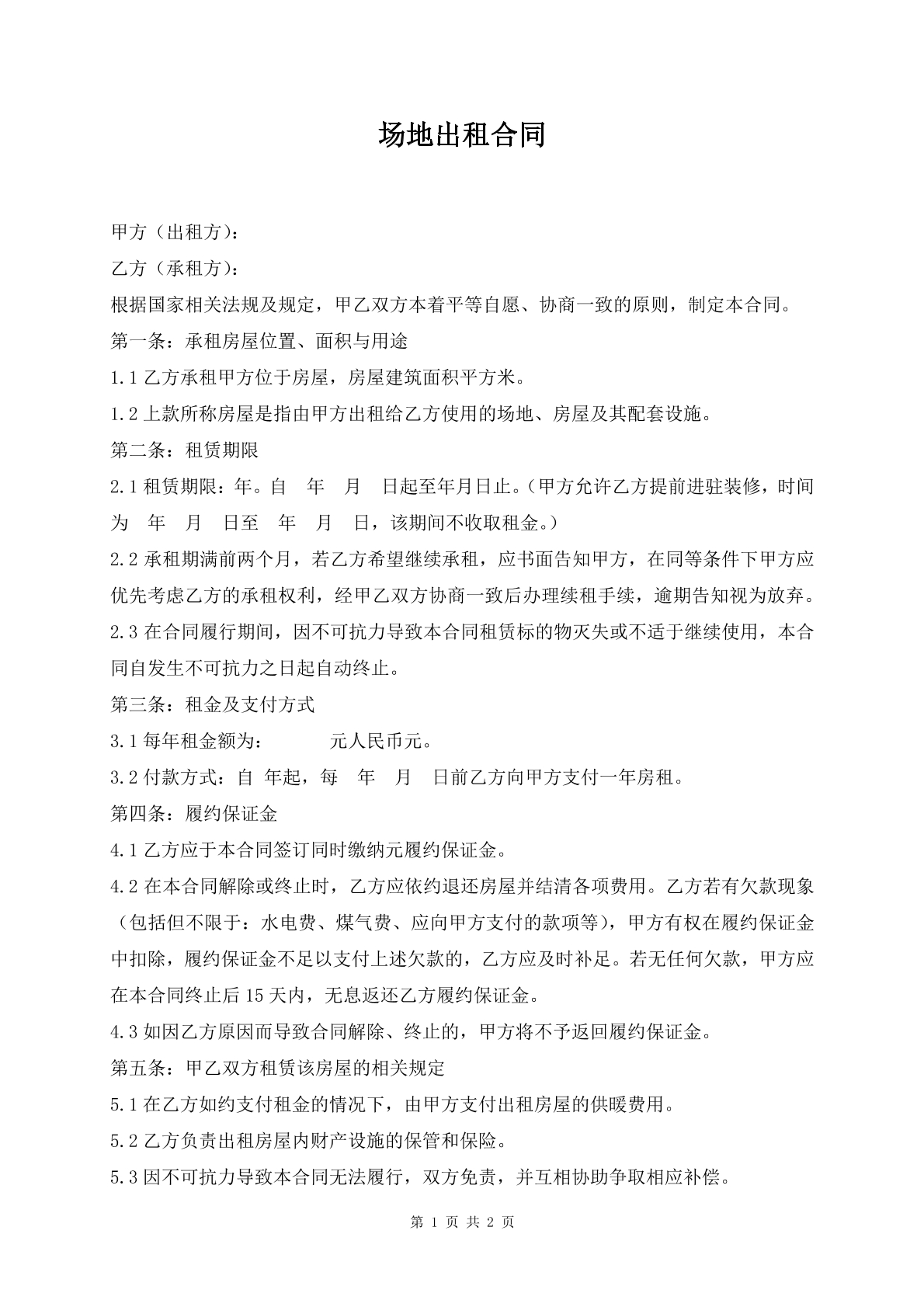 场地出租合同