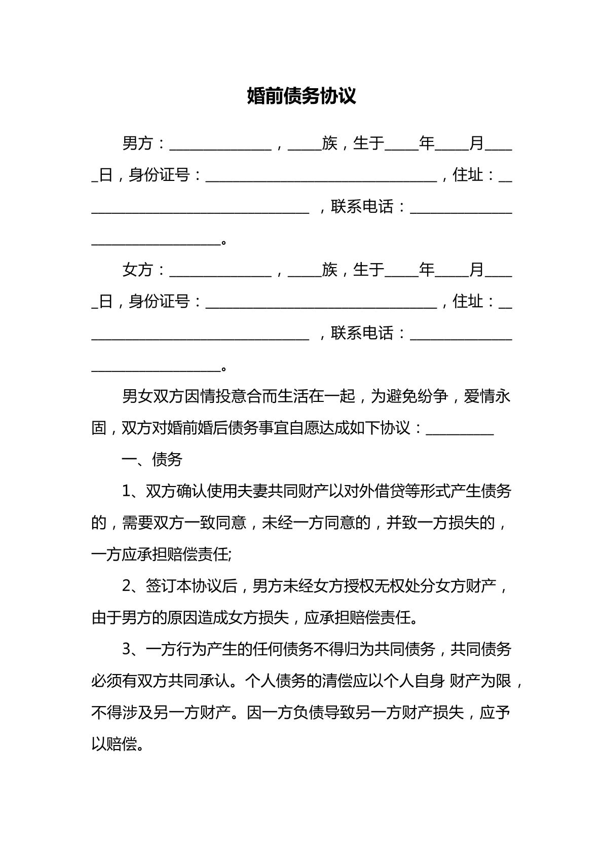 婚前债务协议书模板2