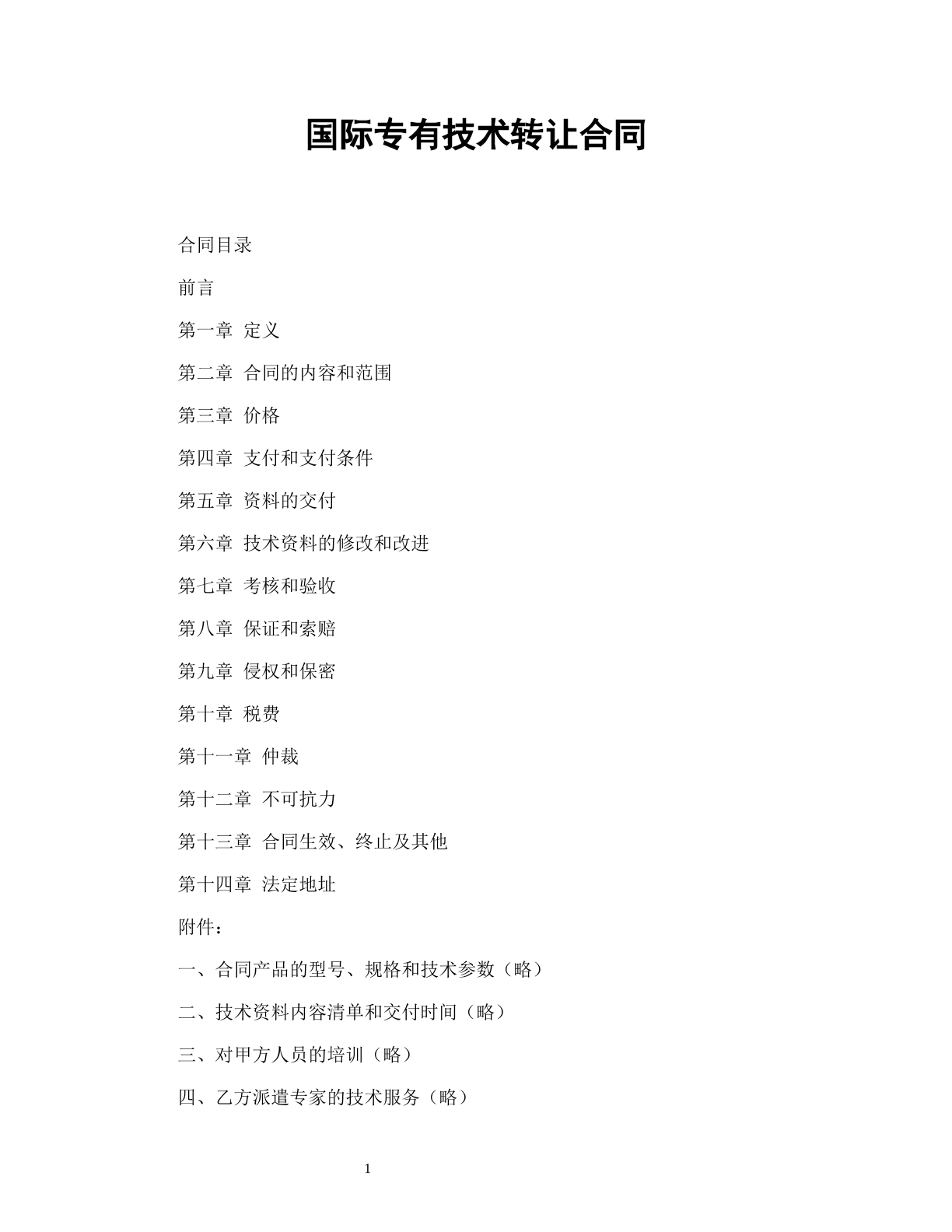 国际专有技术转让合同