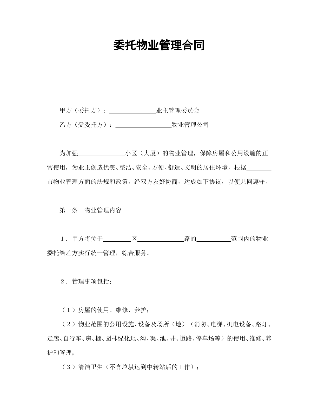 委托物业管理合同