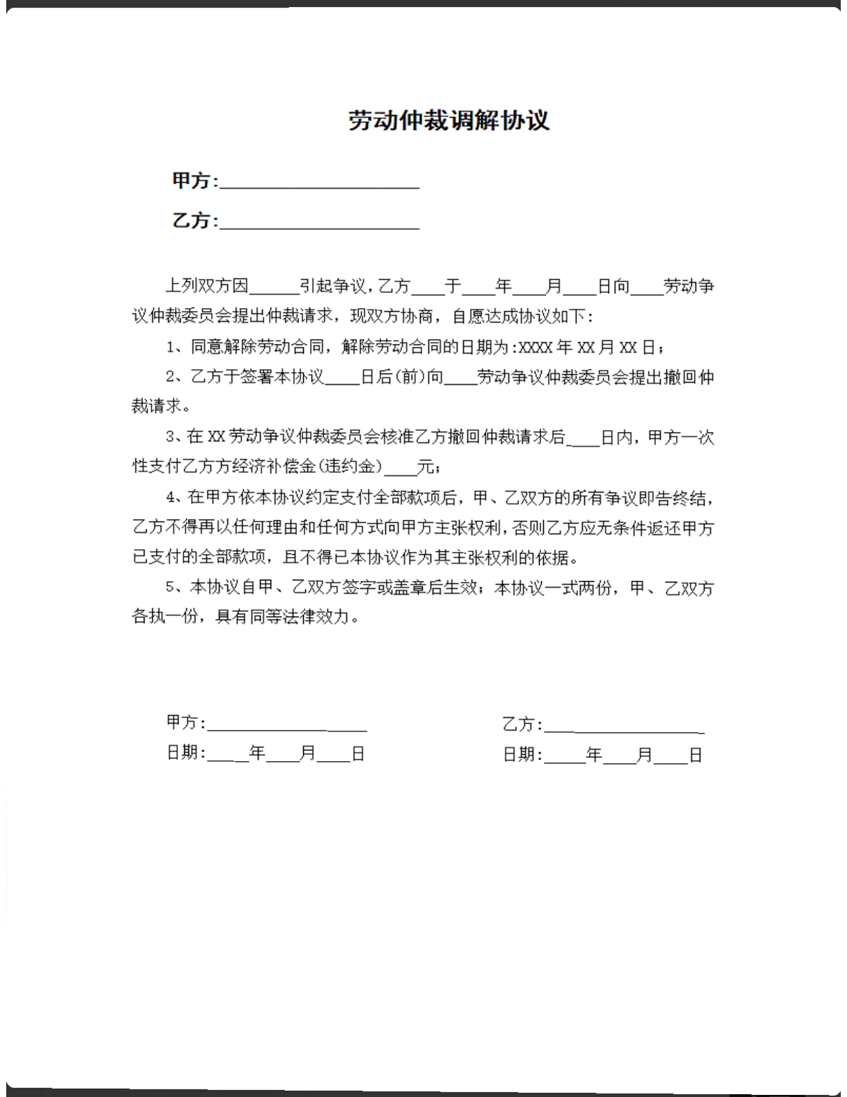 劳动仲裁调解协议
