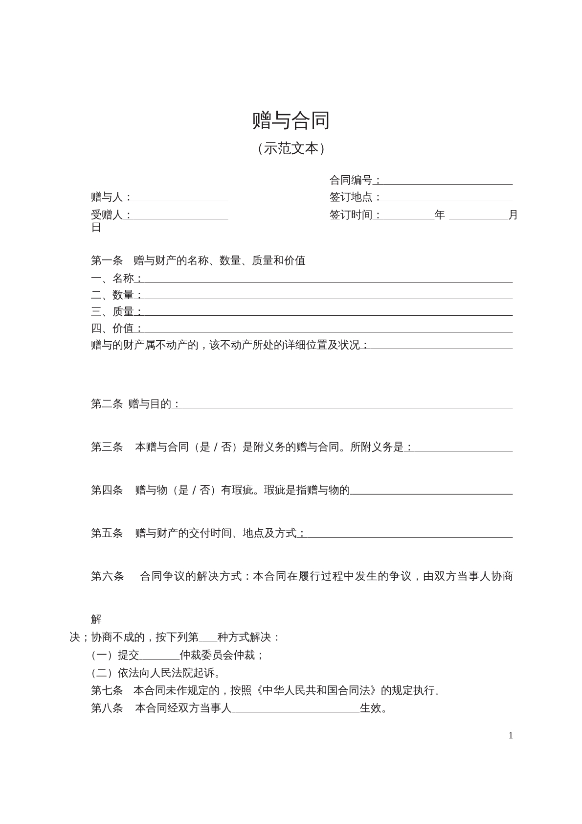 赠与协议书