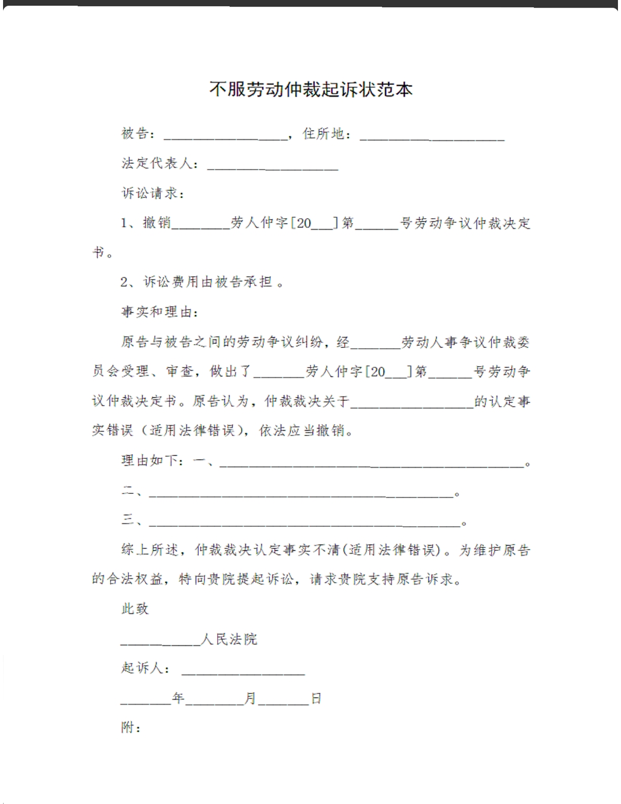不服劳动仲裁起诉状