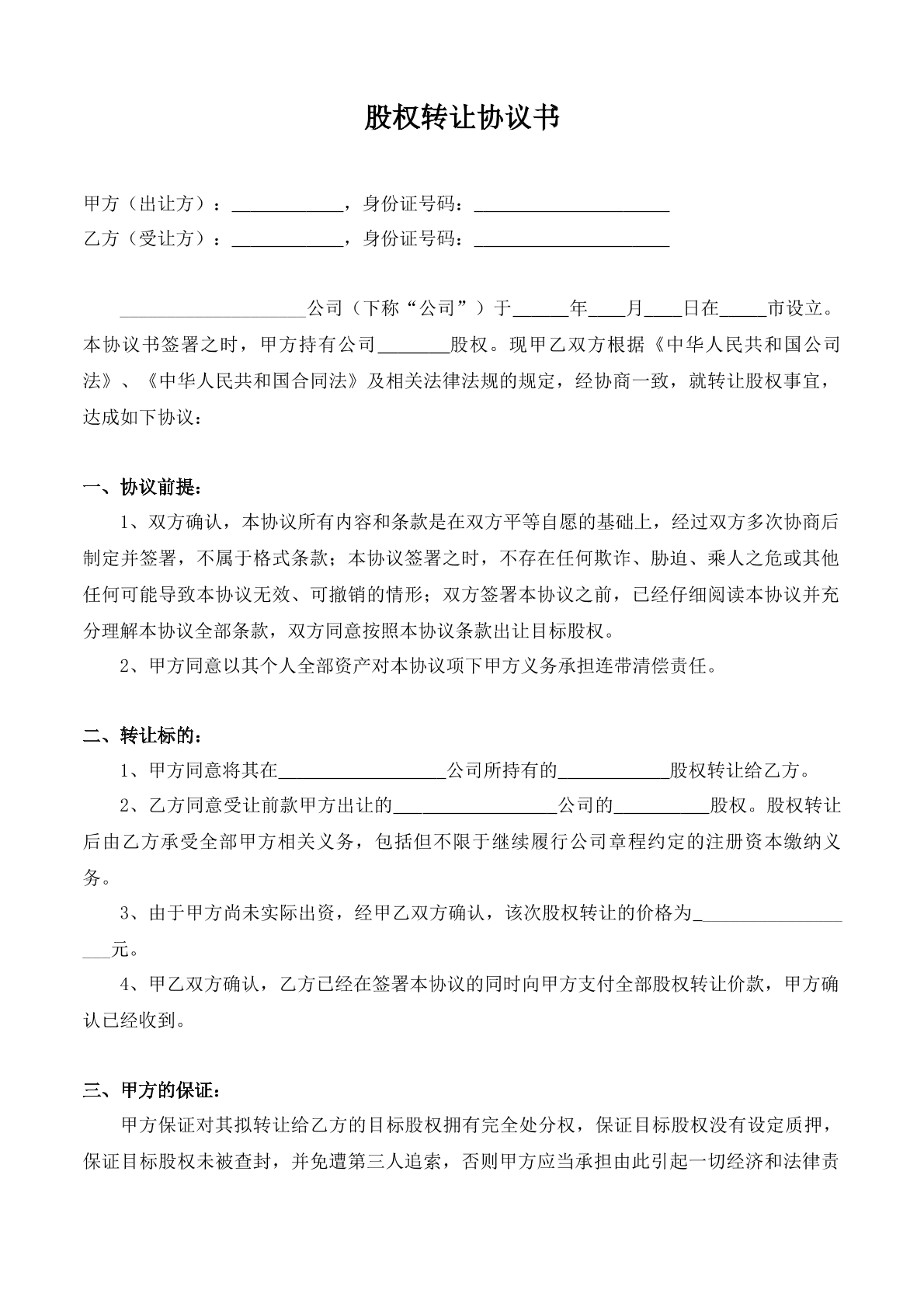 公司股权转让合同书