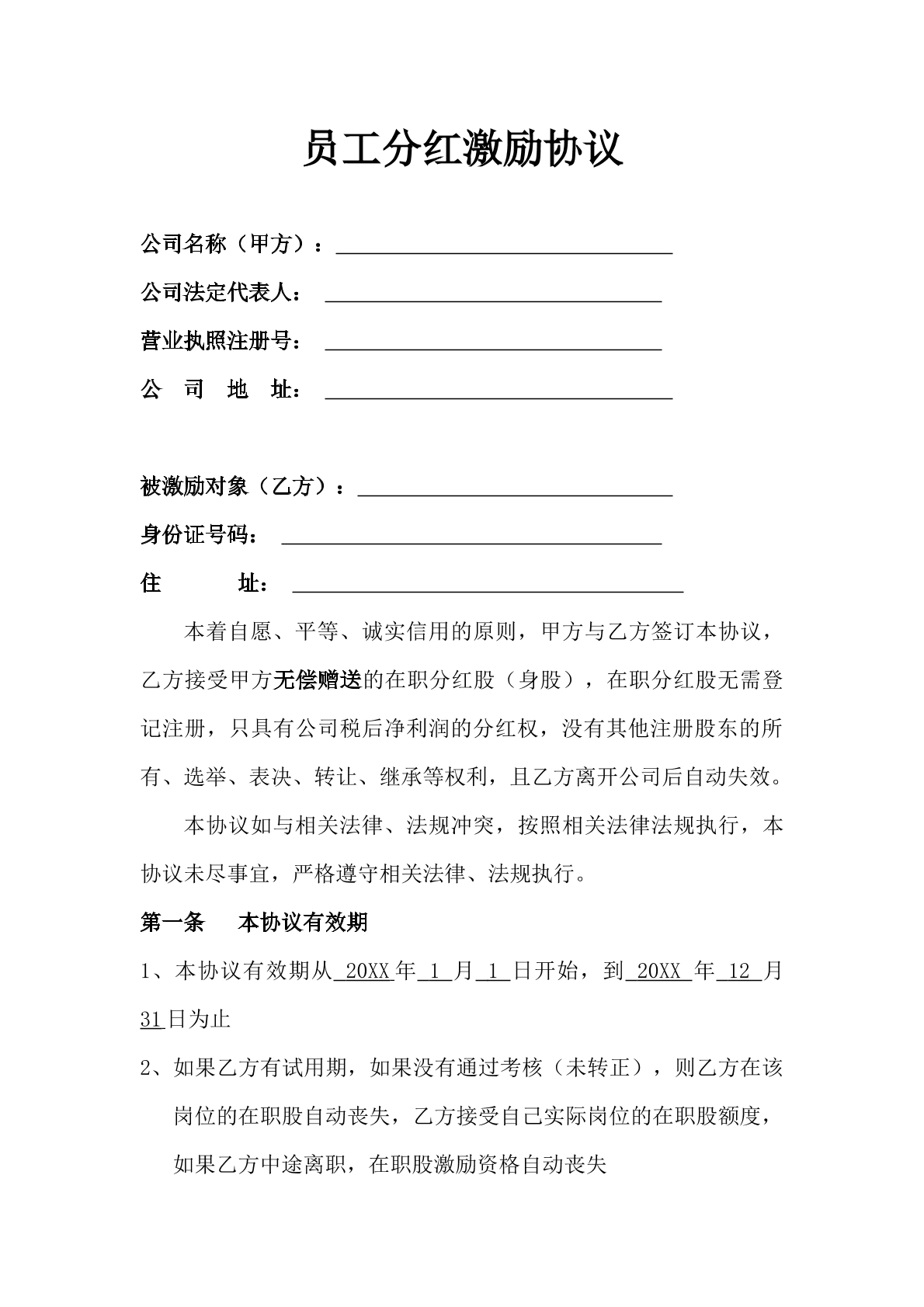员工分红激励协议
