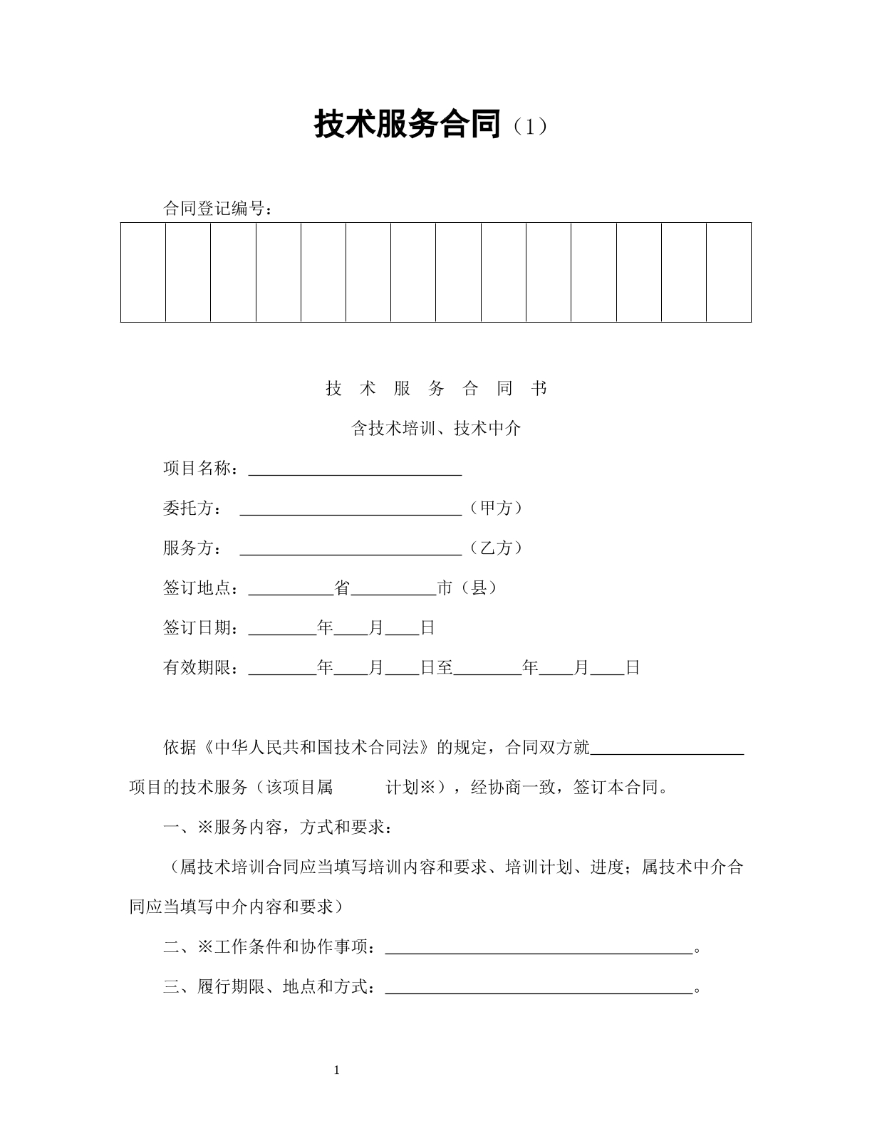 技术服务合同（1）