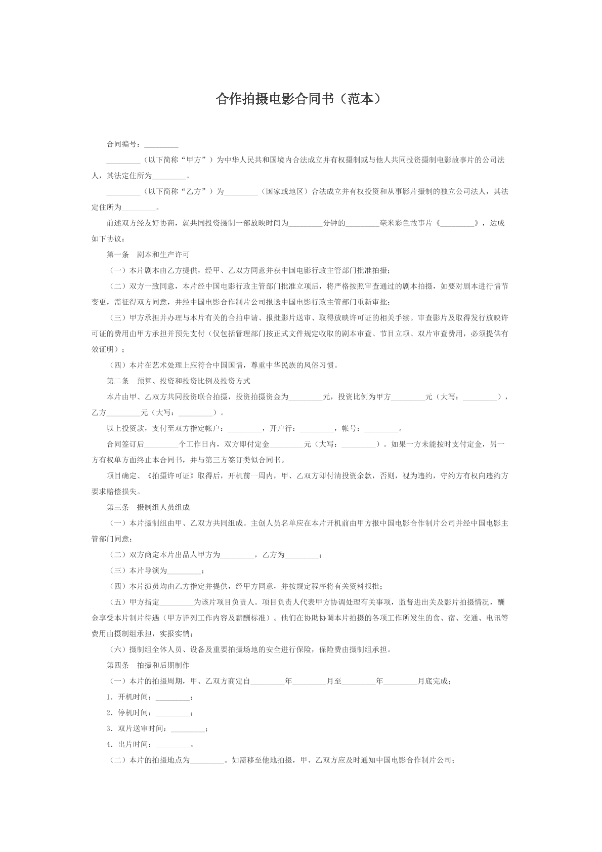 合作拍摄电影合同书