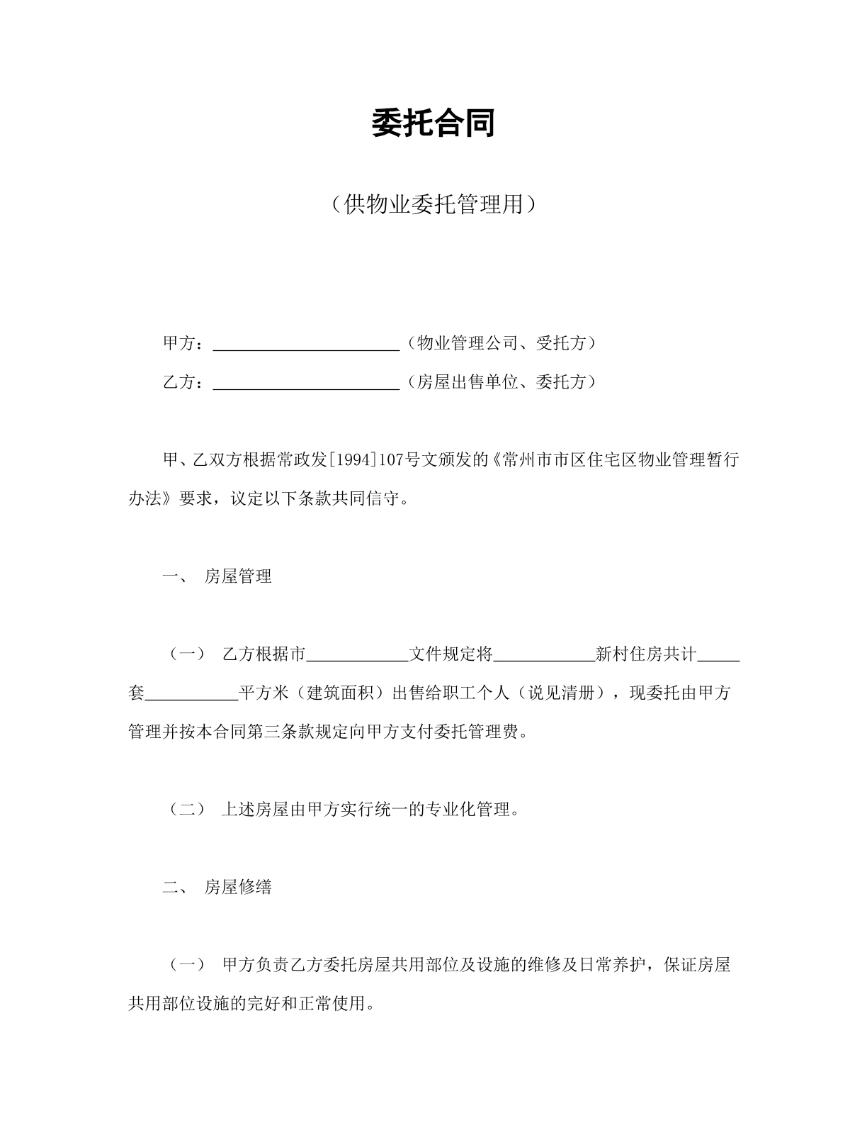 物业委托合同