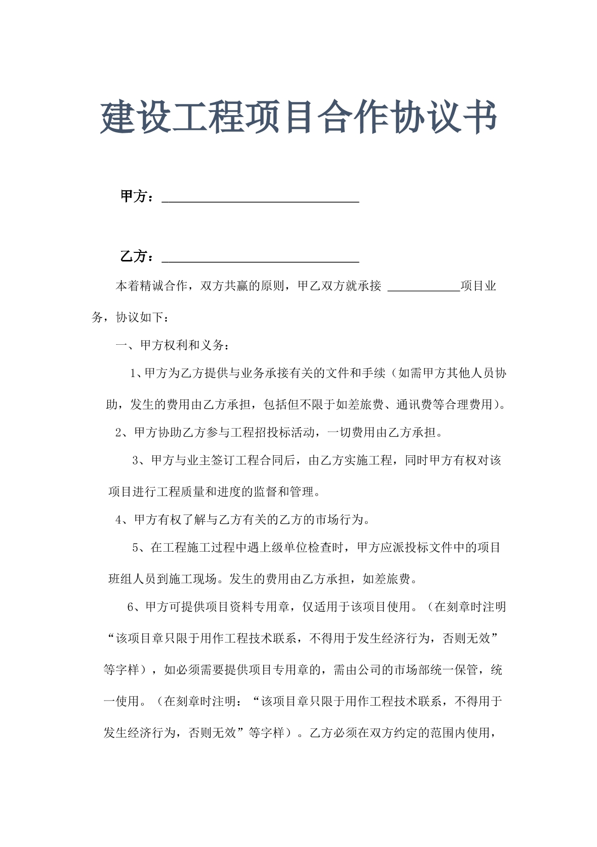 建设工程项目合作协议