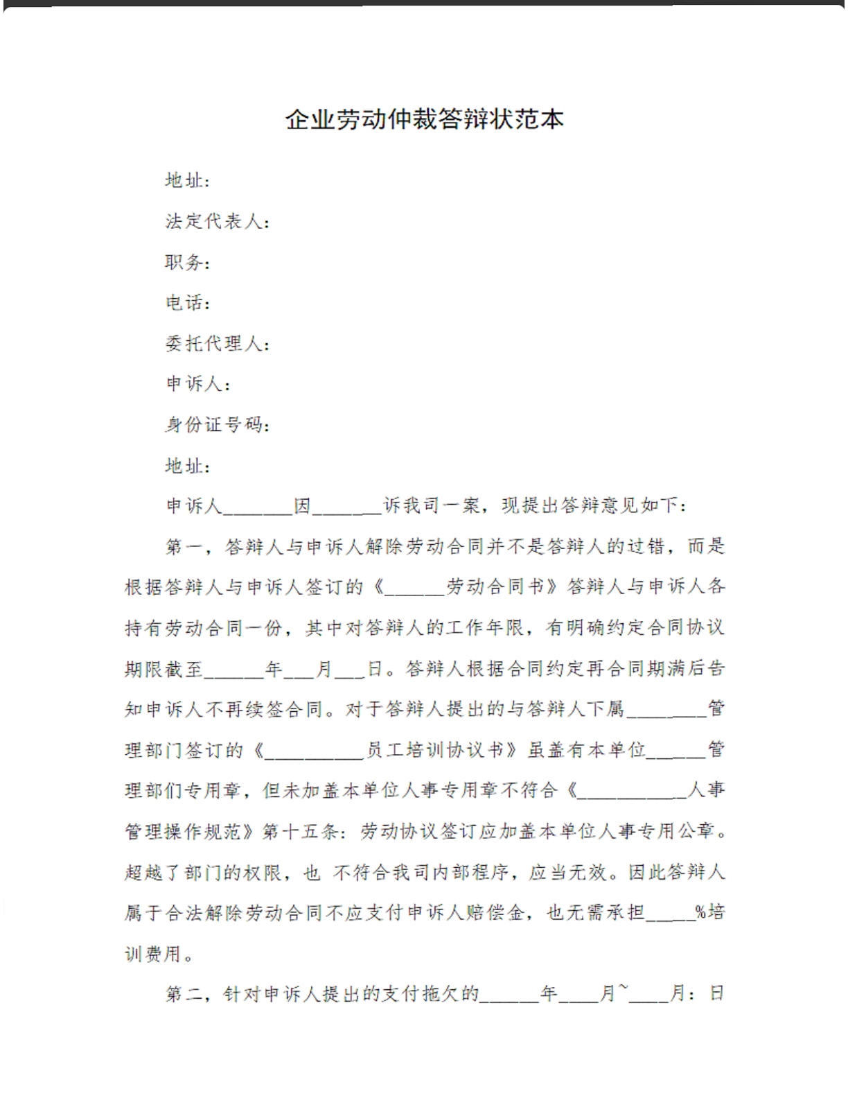 企业劳动仲裁答辩状