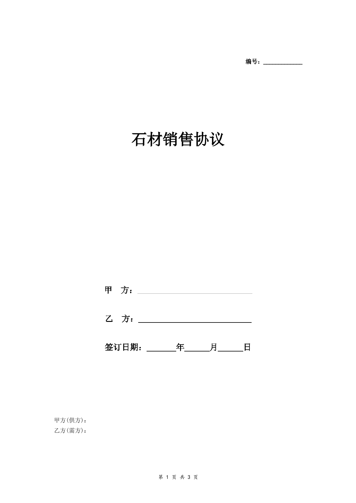 石材销售协议