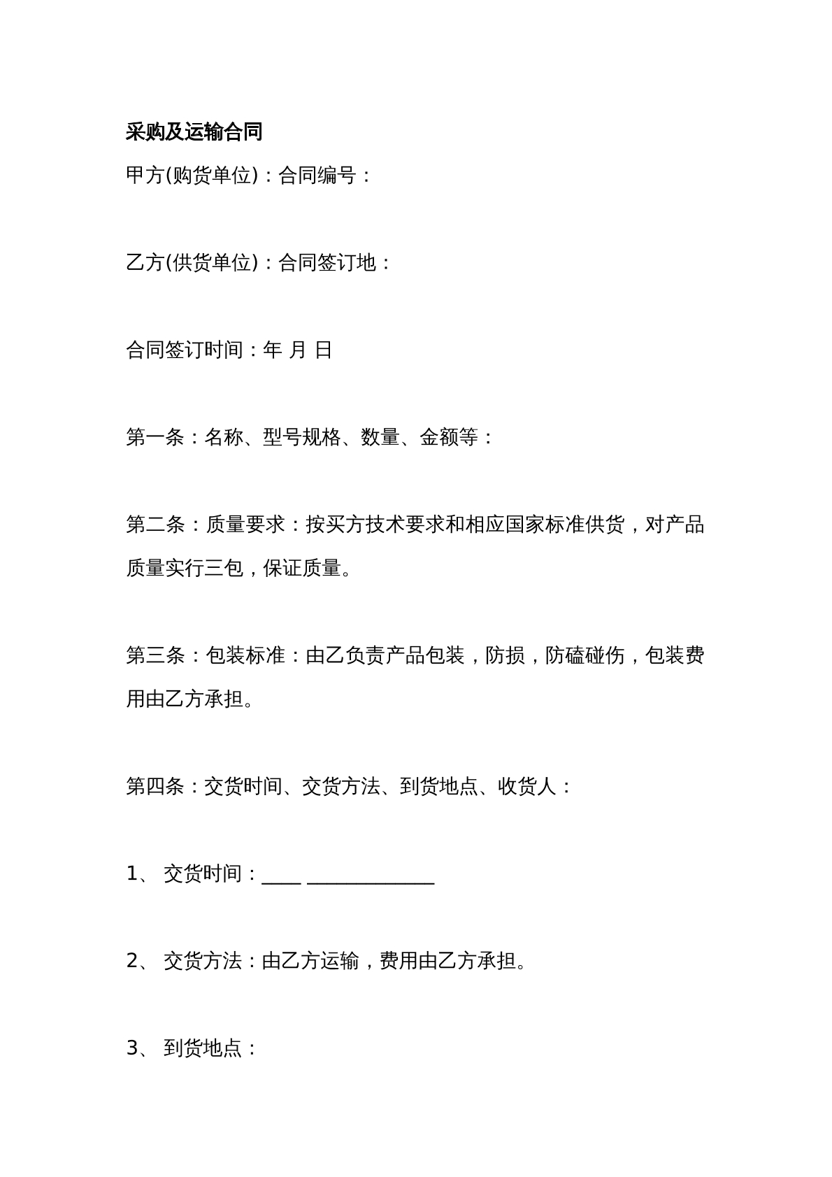 采购及 运输 合同
