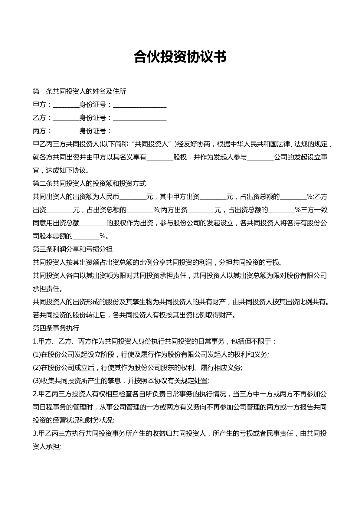 合伙投资协议书