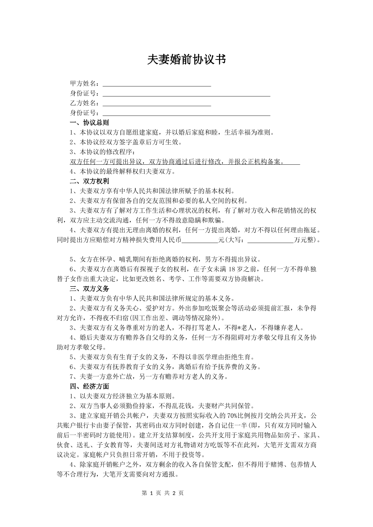 婚前协议书通用模板