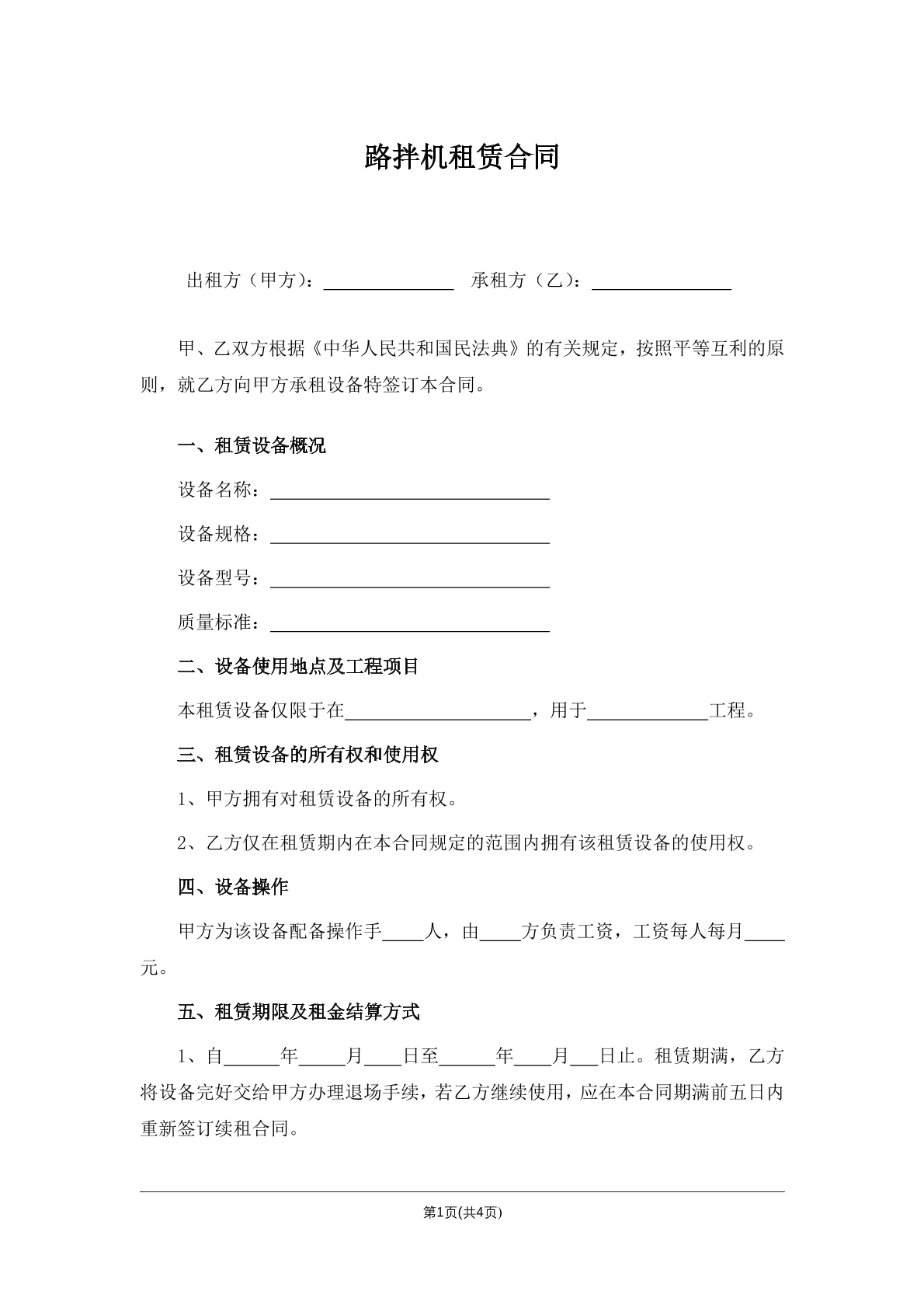 路拌机租赁合同