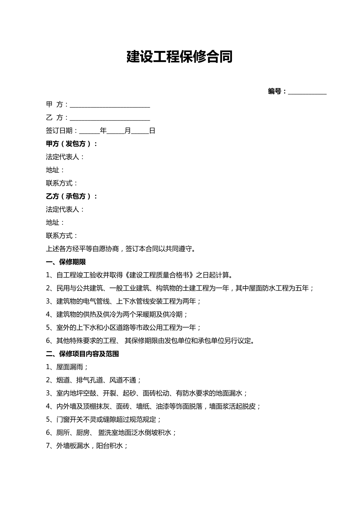 建设工程保修合同