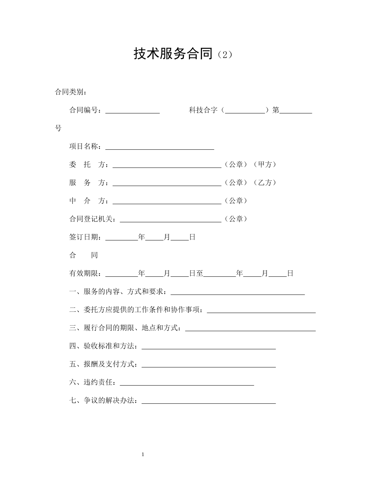 技术服务合同（2）