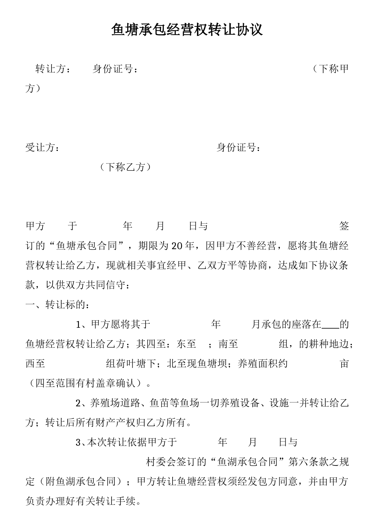 鱼塘承包经营权转让协议