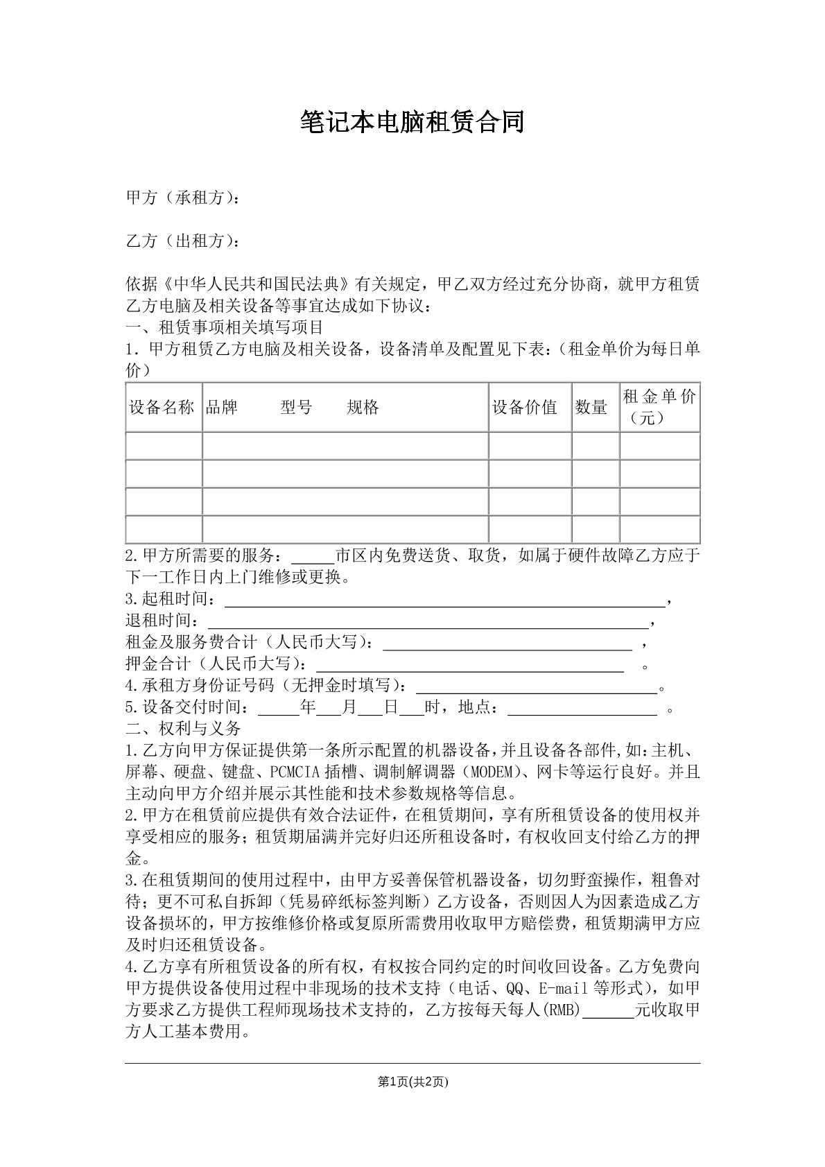笔记本电脑租赁合同