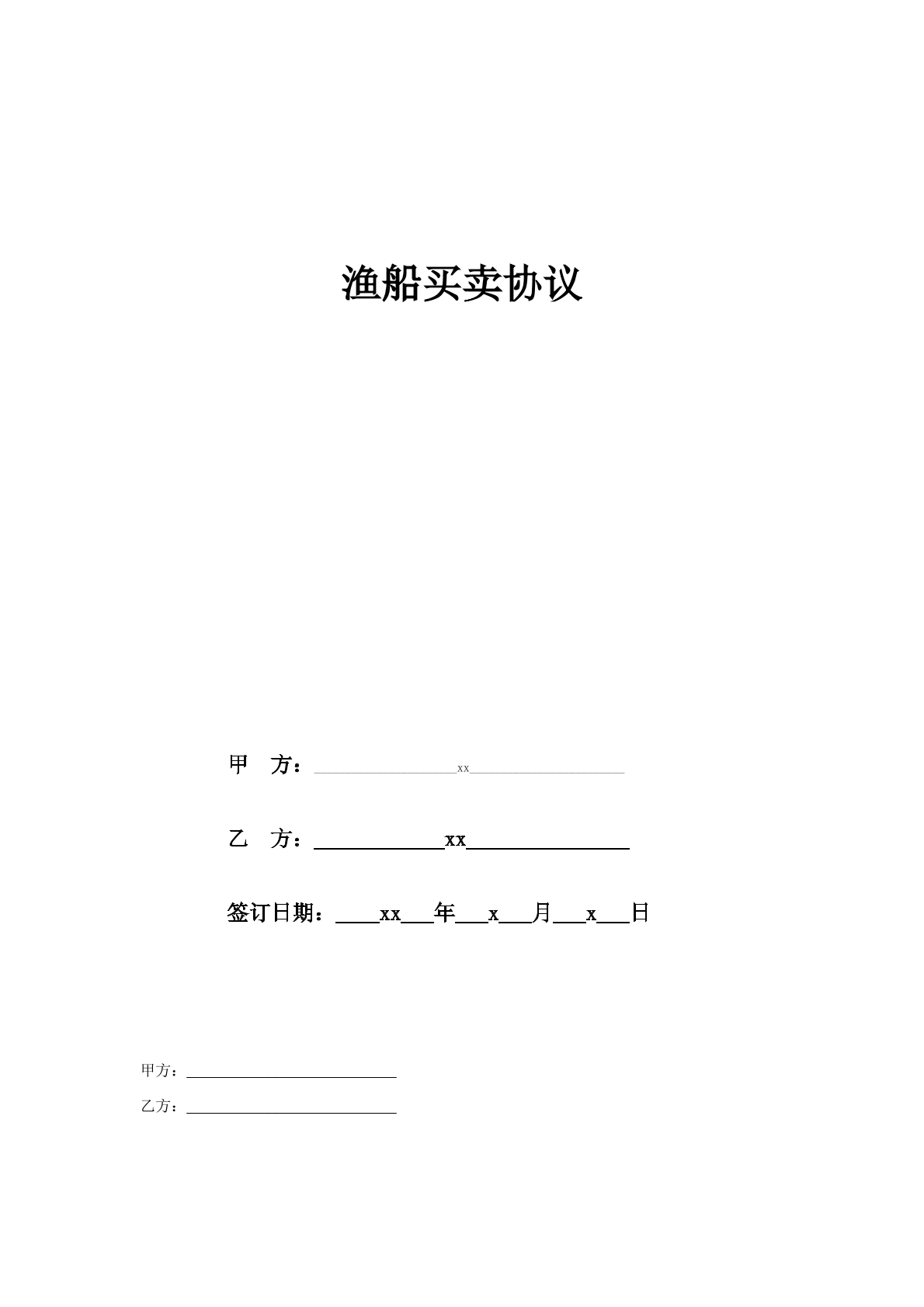渔船买卖协议