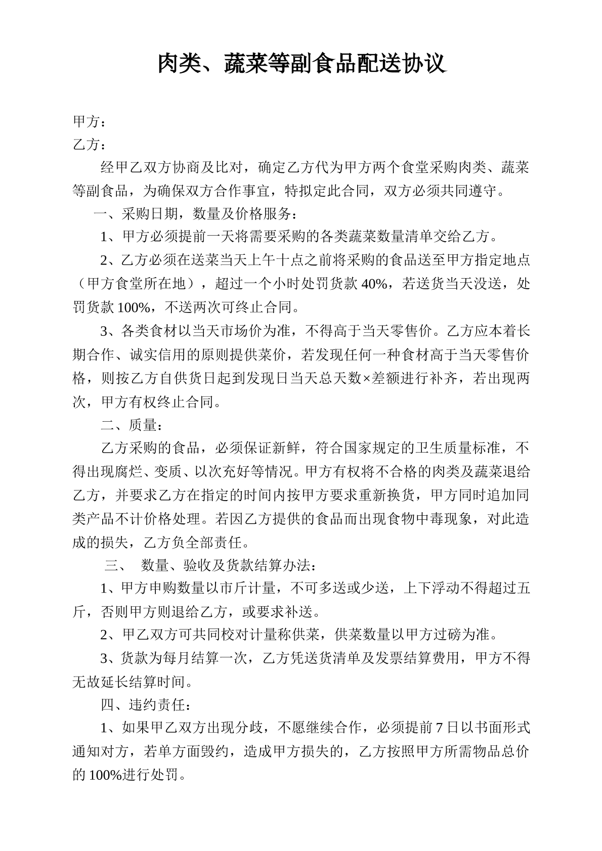 肉类蔬菜副食品供货合同
