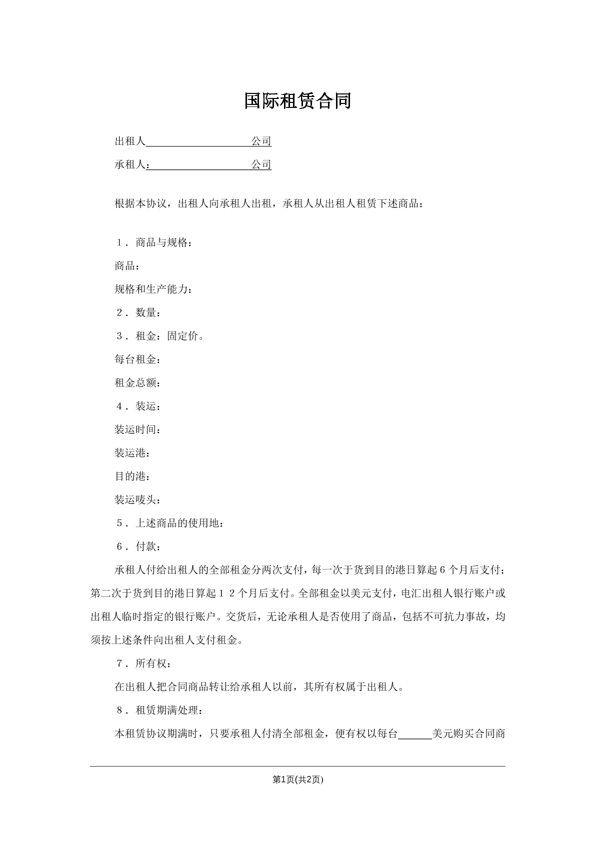 国际租赁合同