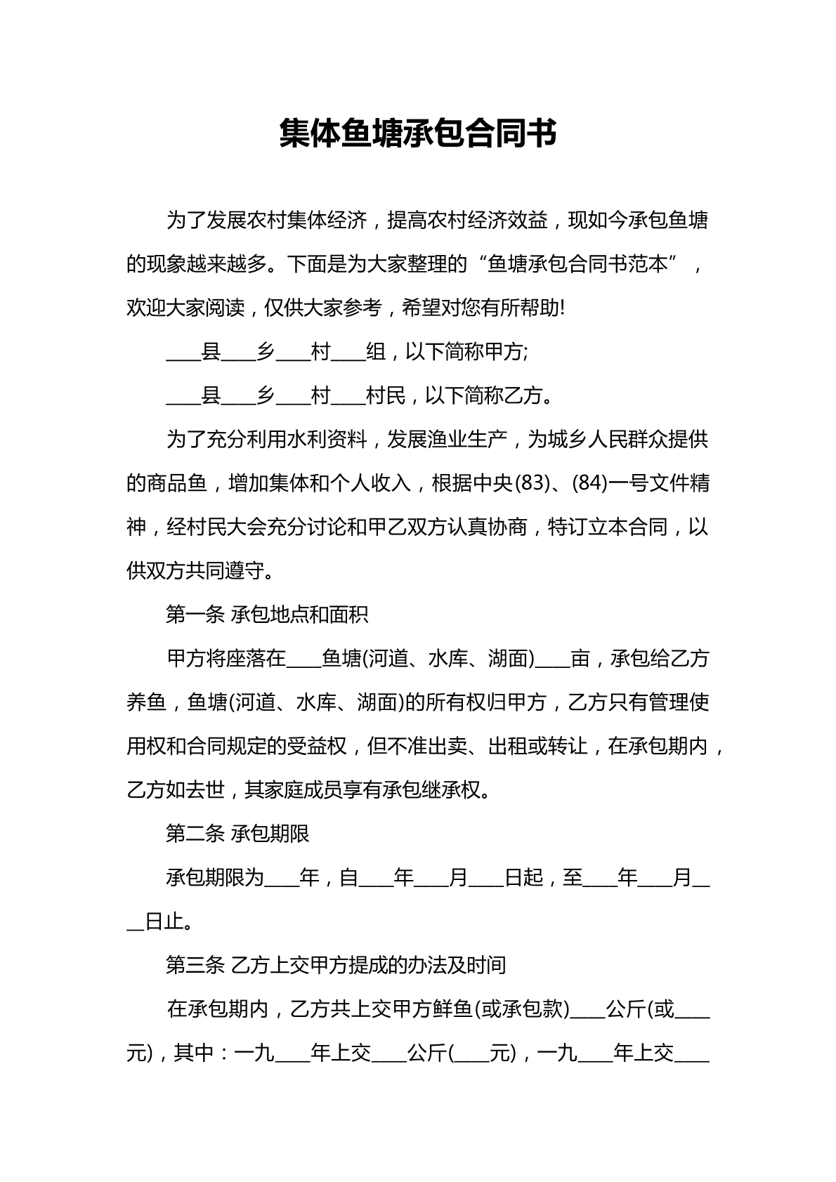 集体鱼塘承包协议书