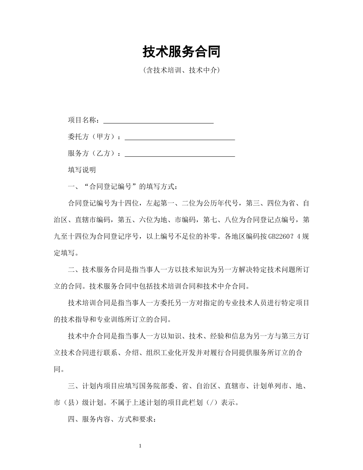 技术服务合同（含技术培训、技术中介）