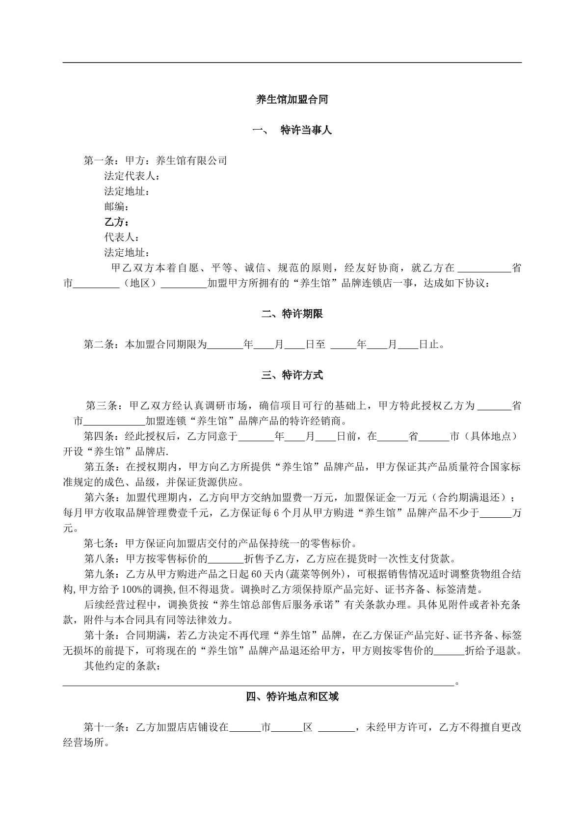 养生馆连锁加盟合同