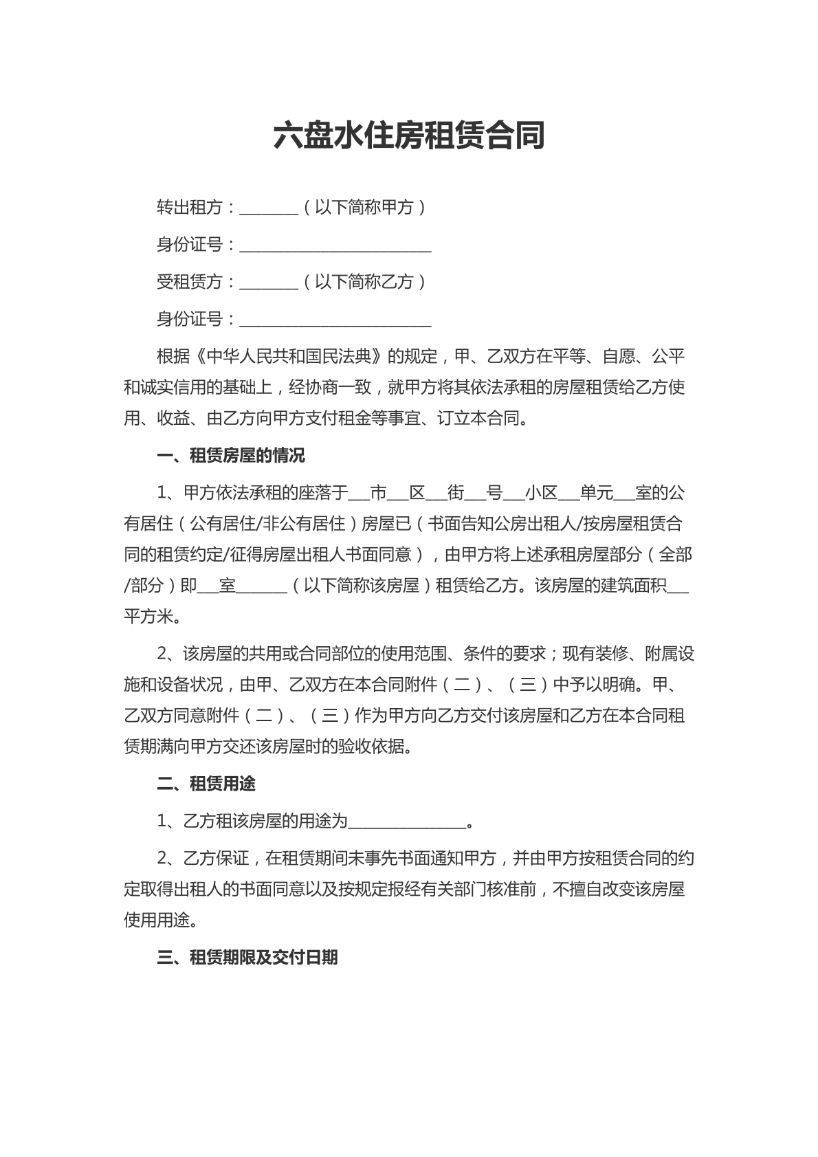 六盘水住房租赁合同