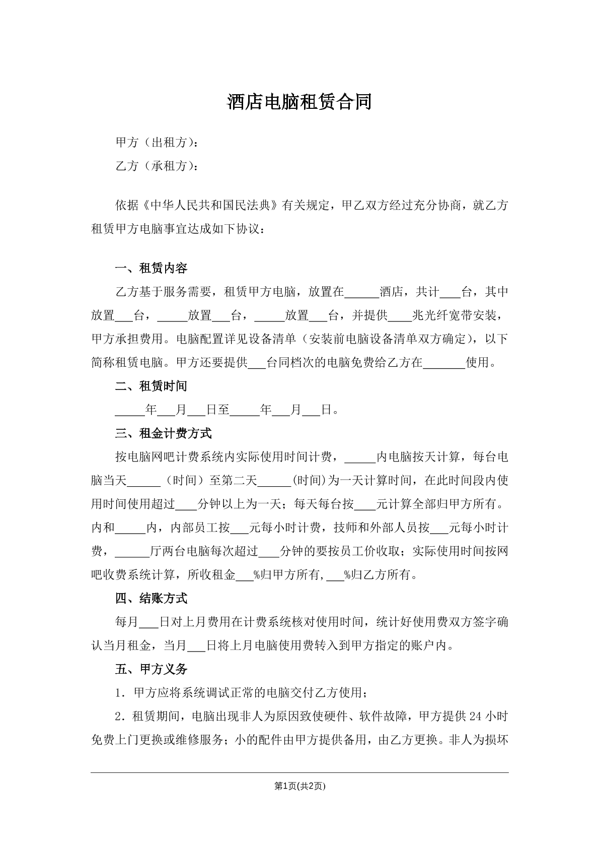 酒店电脑租赁合同