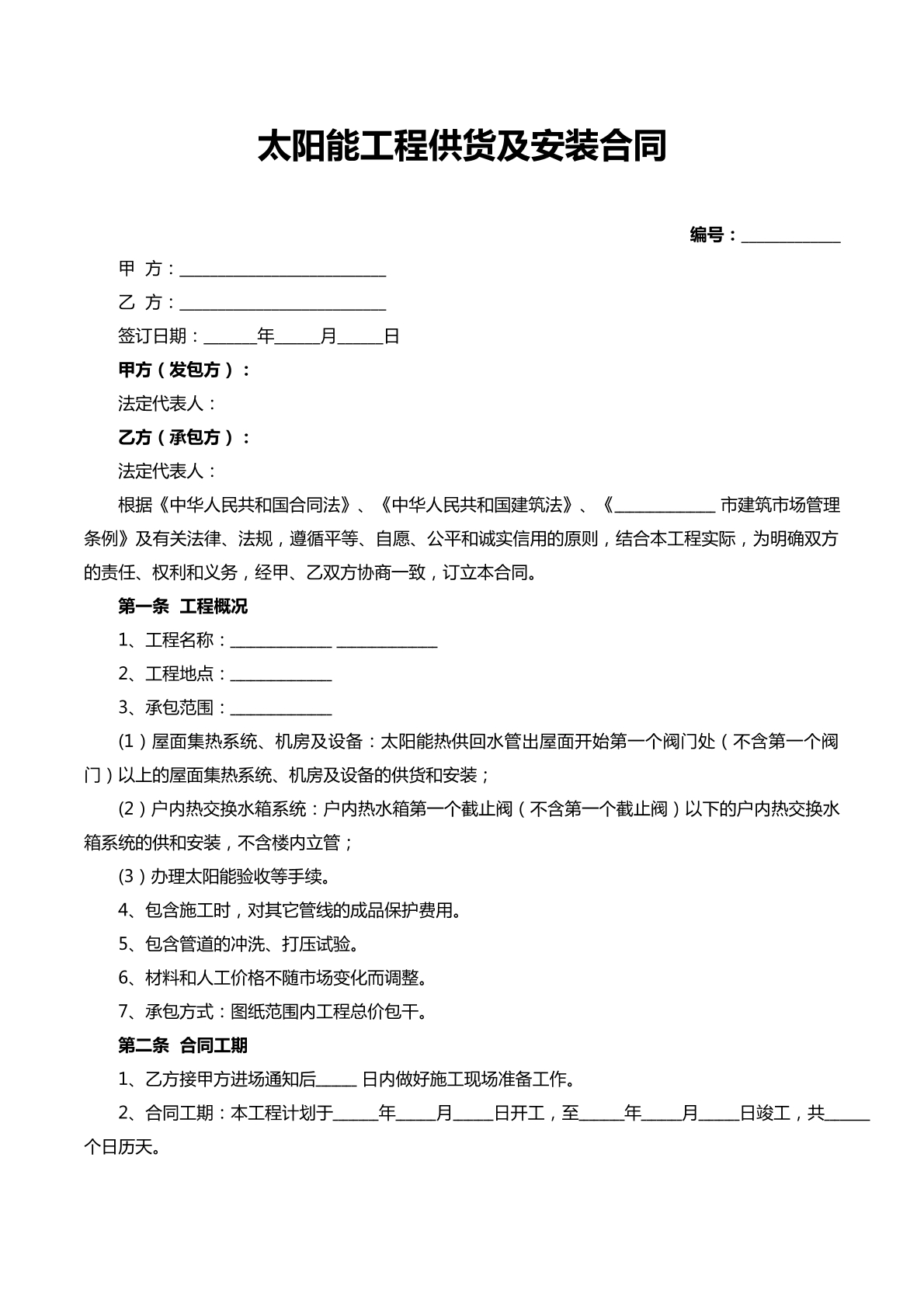 太阳能工程供货及安装工程合同