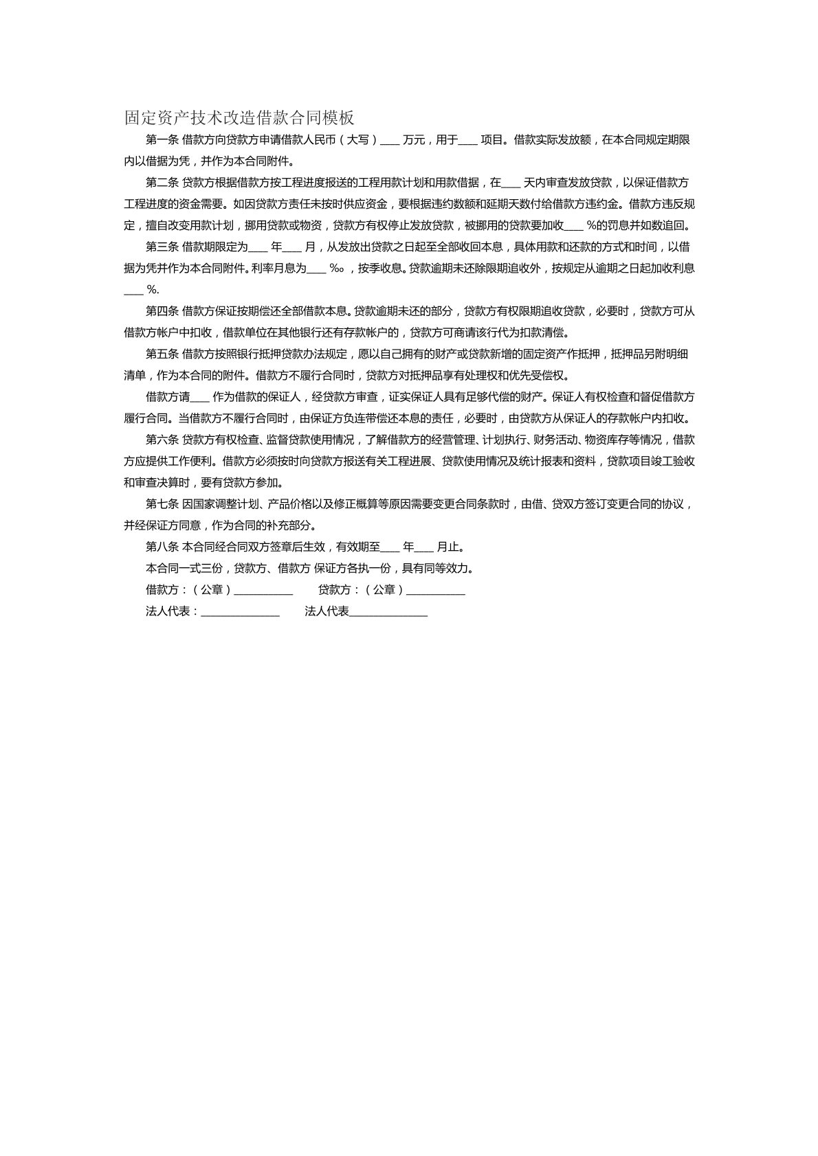 固定资产技术改造借款合同模板