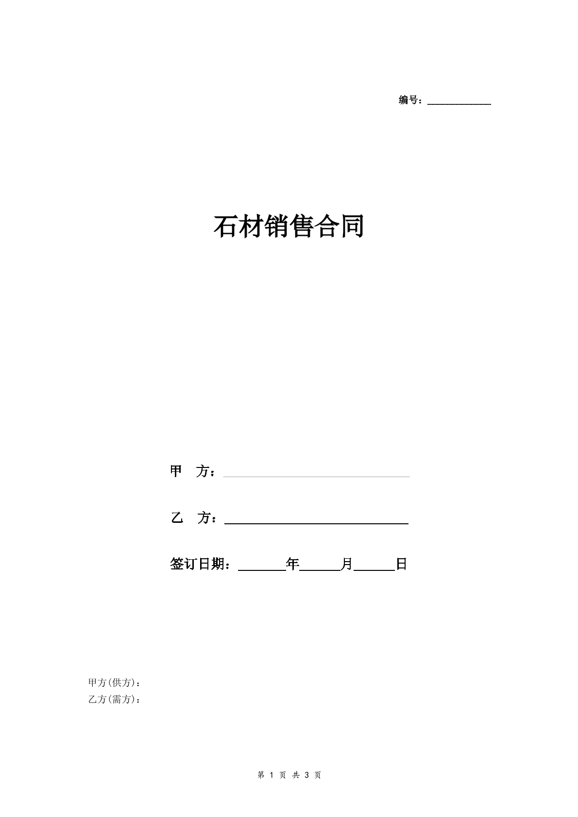 石材销售合同