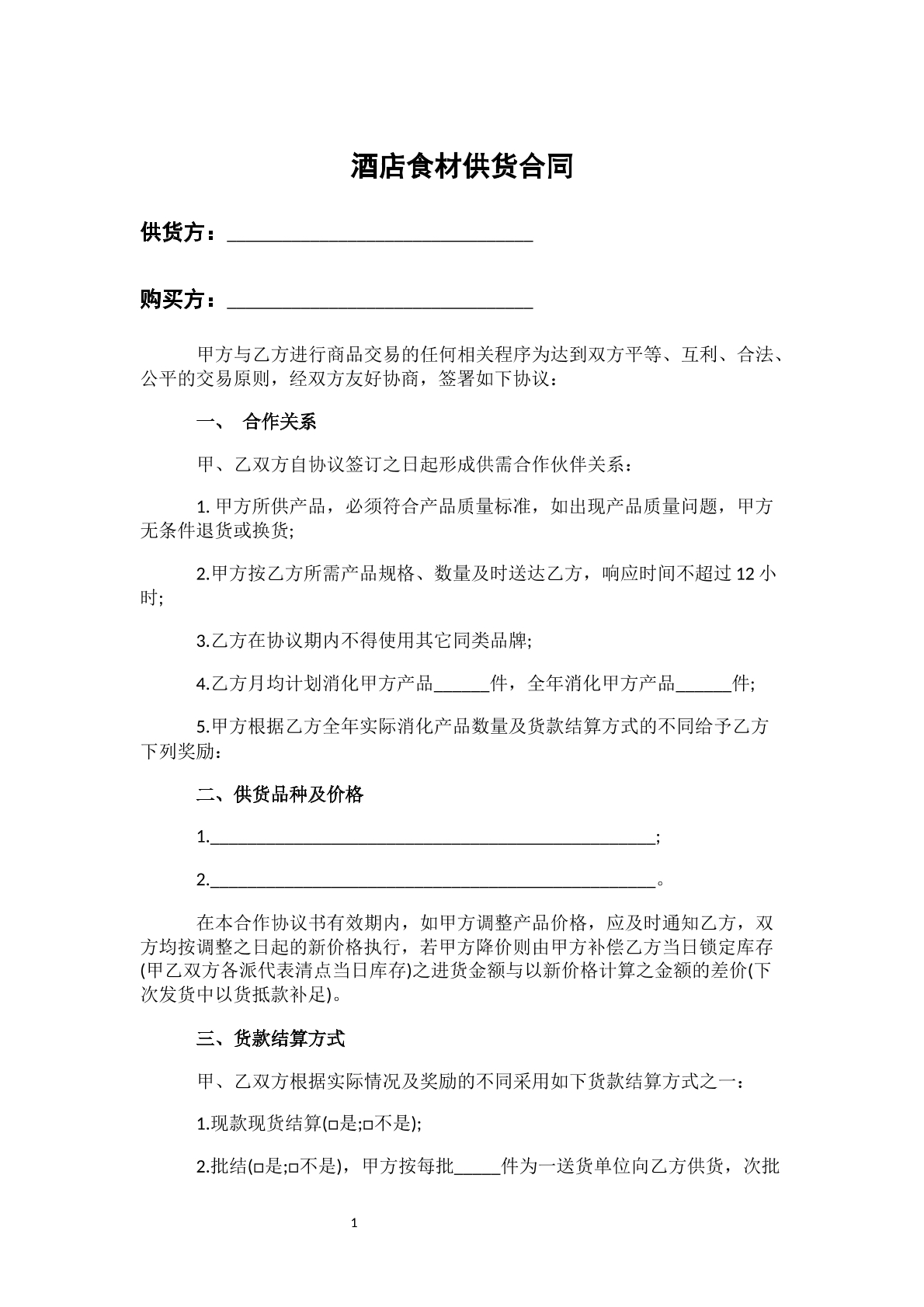 酒店食材供货合同